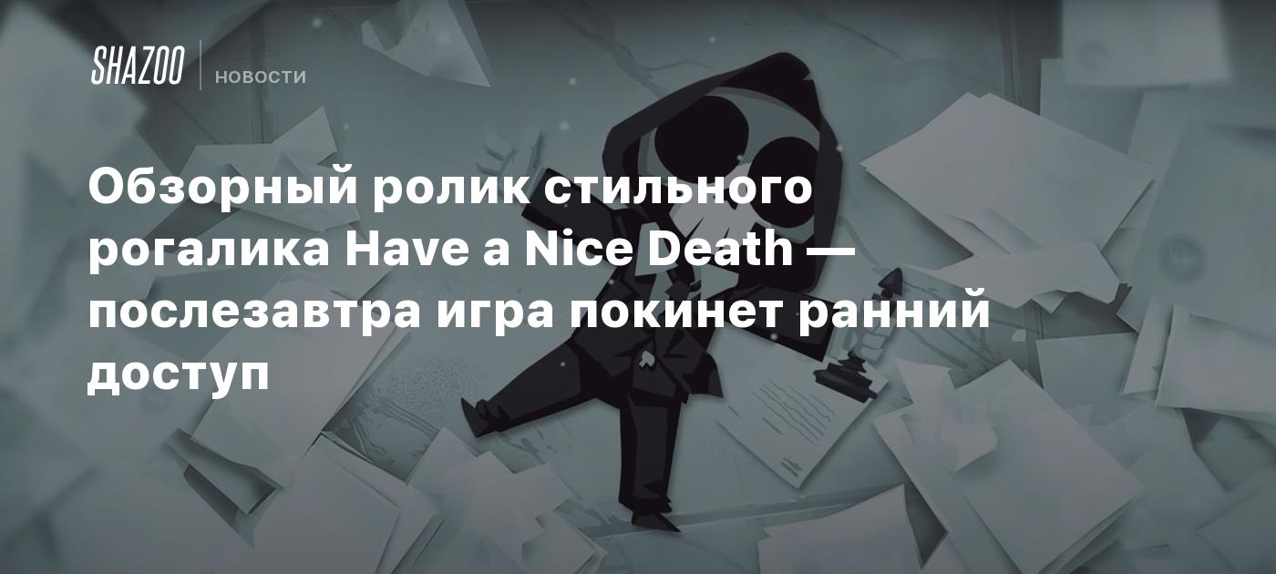 Обзорный ролик стильного рогалика Have a Nice Death — послезавтра игра  покинет ранний доступ - Shazoo