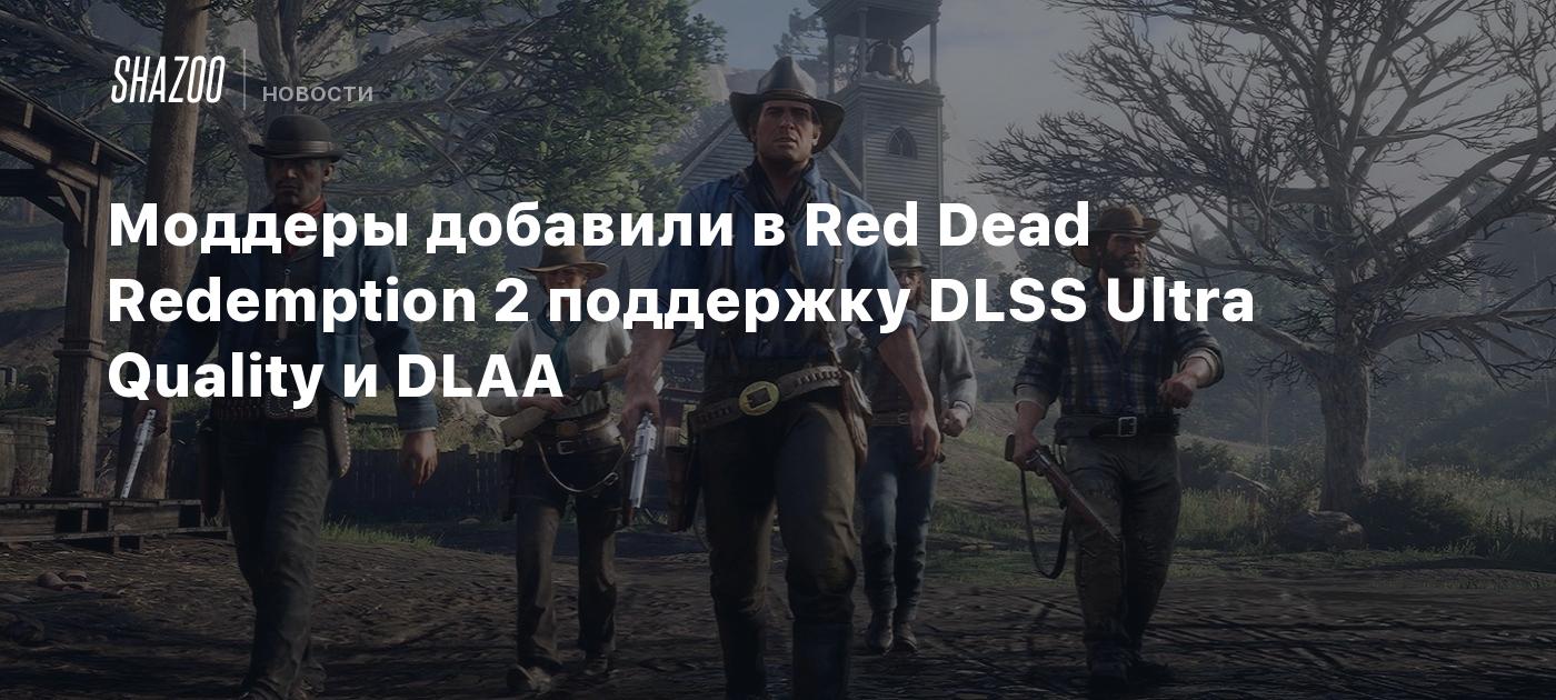 Red Dead Redemption 2 gets DLSS Ultra Quality and DLAA support thanks to modders.