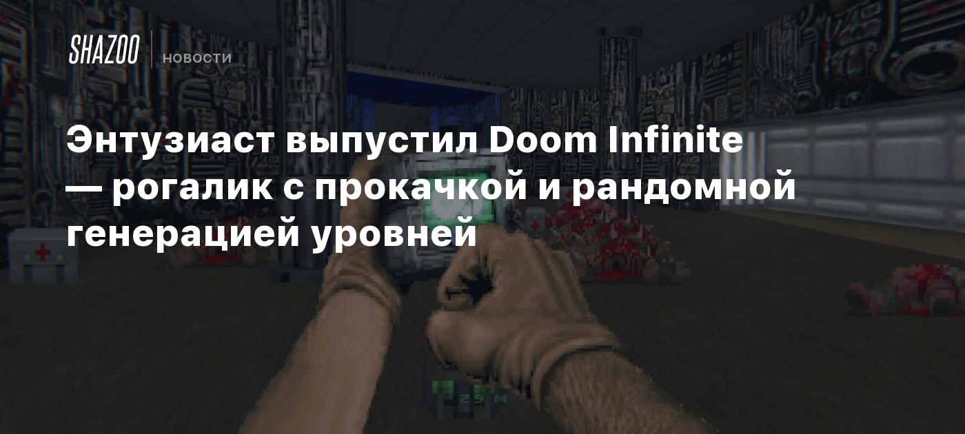 Энтузиаст выпустил Doom Infinite — рогалик с прокачкой и рандомной  генерацией уровней - Shazoo