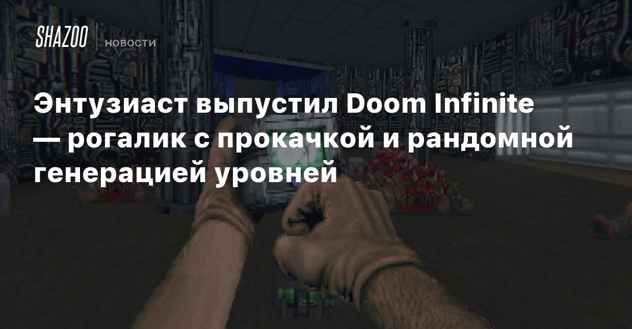 Энтузиаст выпустил Doom Infinite — рогалик с прокачкой и рандомной  генерацией уровней - Shazoo