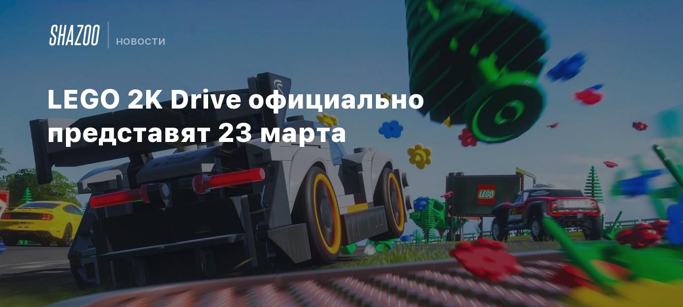 LEGO 2K Drive официально представят 23 марта - Shazoo