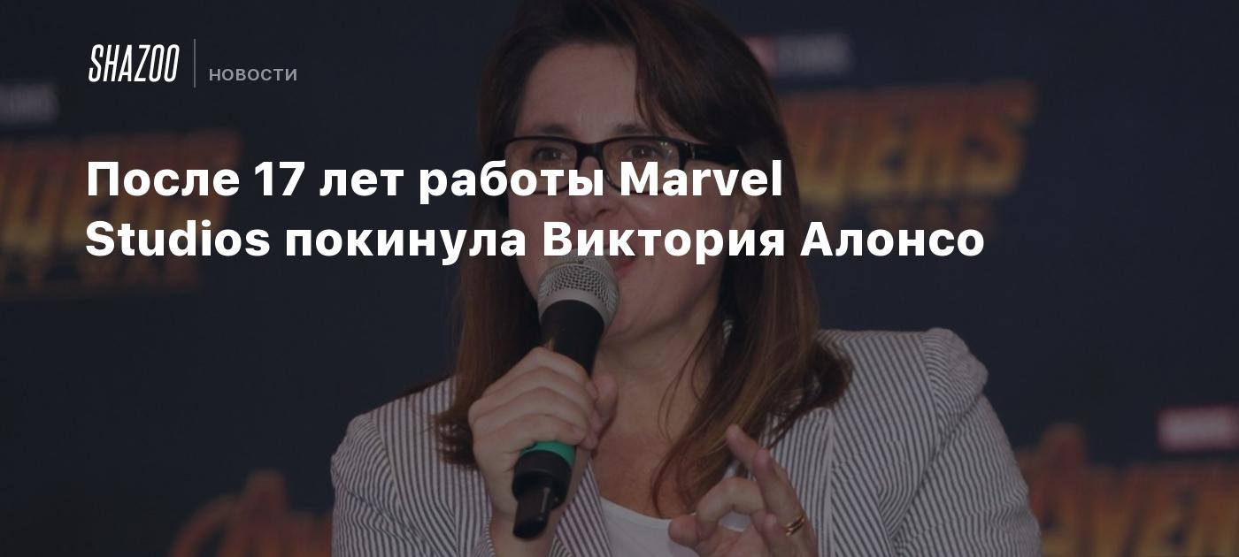 После 17 лет работы Marvel Studios покинула Виктория Алонсо - Shazoo