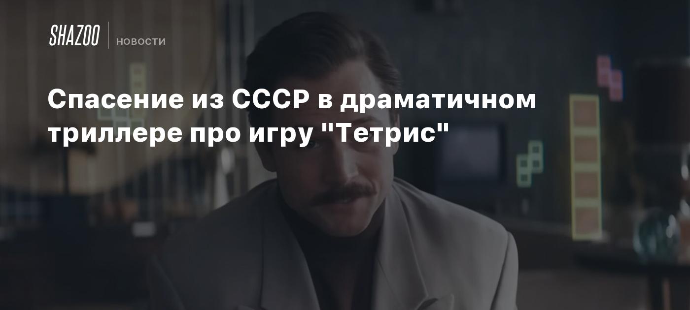 Спасение из СССР в драматичном триллере про игру 