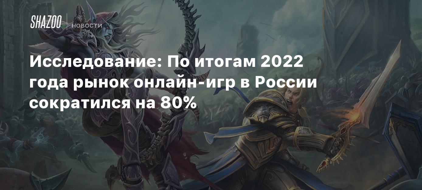 Исследование: По итогам 2022 года рынок онлайн-игр в России сократился на  80% - Shazoo