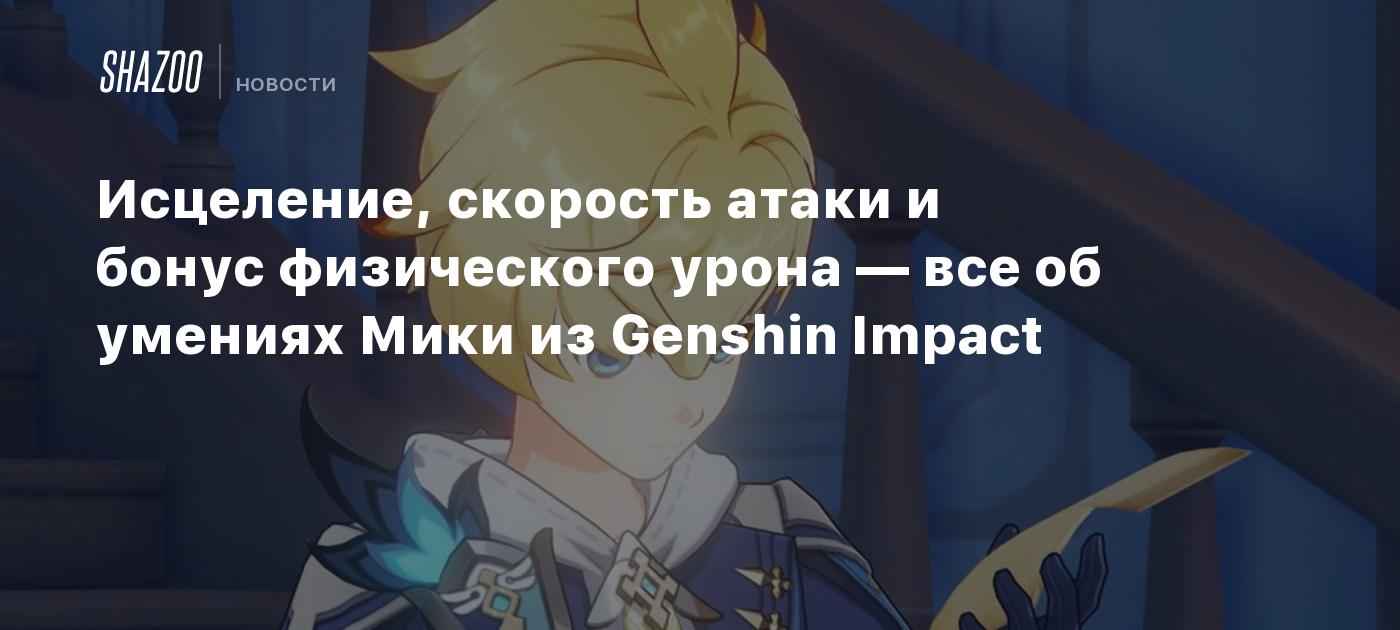 Исцеление, скорость атаки и бонус физического урона — все об умениях Мики  из Genshin Impact - Shazoo