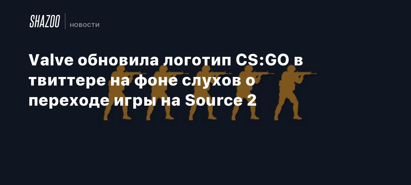 Valve обновила логотип CS:GO в твиттере на фоне слухов о переходе игры на  Source 2 - Shazoo