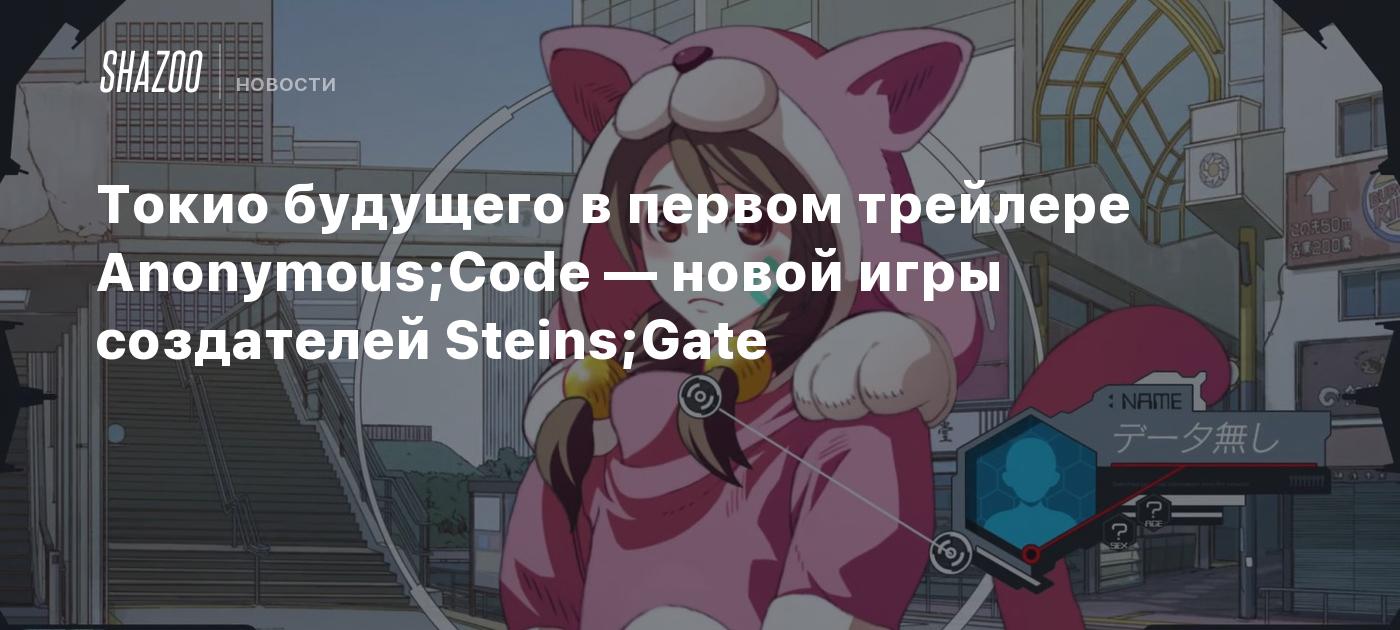 Токио будущего в первом трейлере Anonymous;Code — новой игры создателей  Steins;Gate - Shazoo