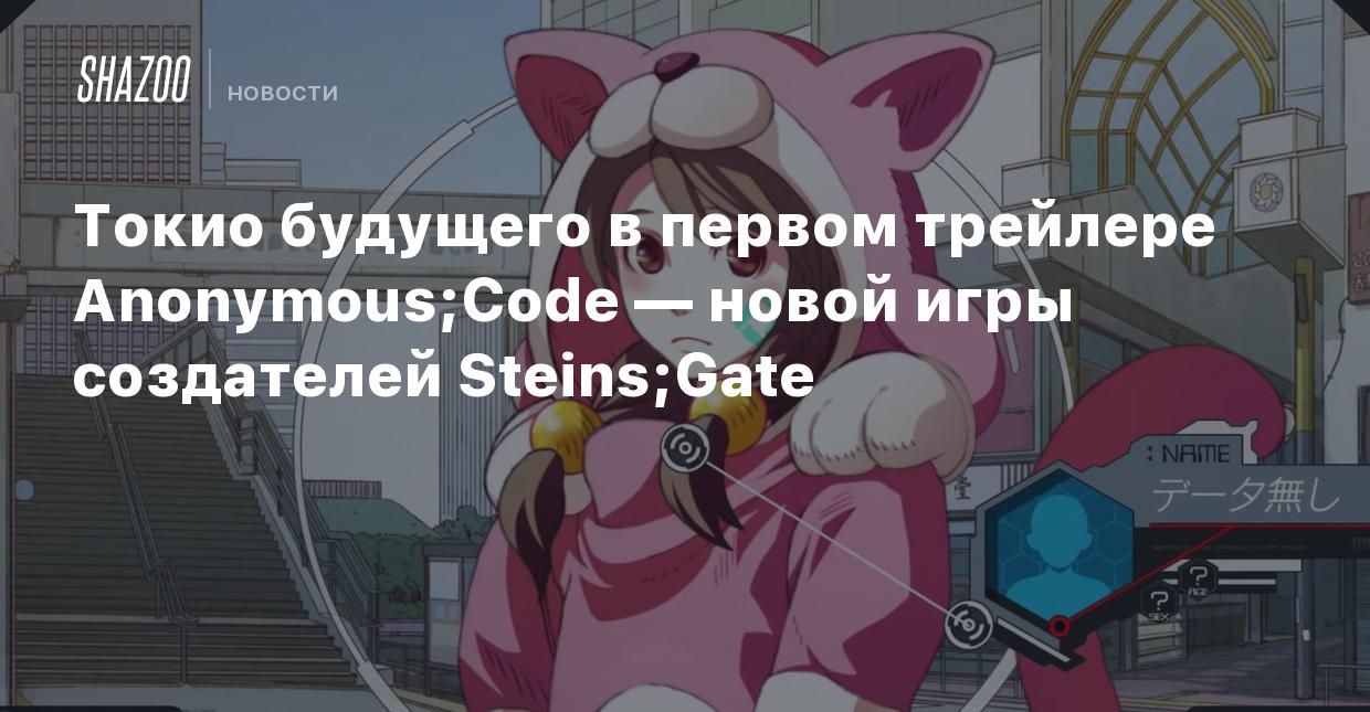 Токио будущего в первом трейлере Anonymous;Code — новой игры создателей  Steins;Gate - Shazoo