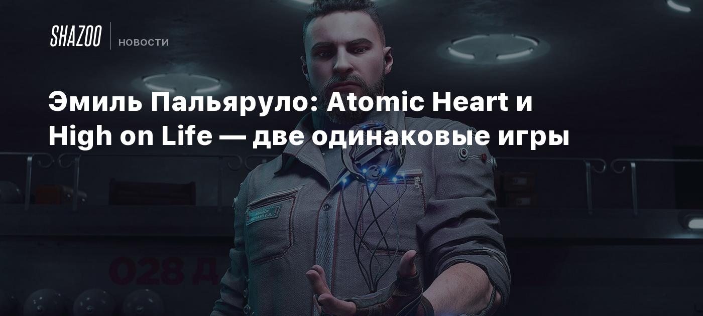 Эмиль Пальяруло: Atomic Heart и High on Life — две одинаковые игры - Shazoo