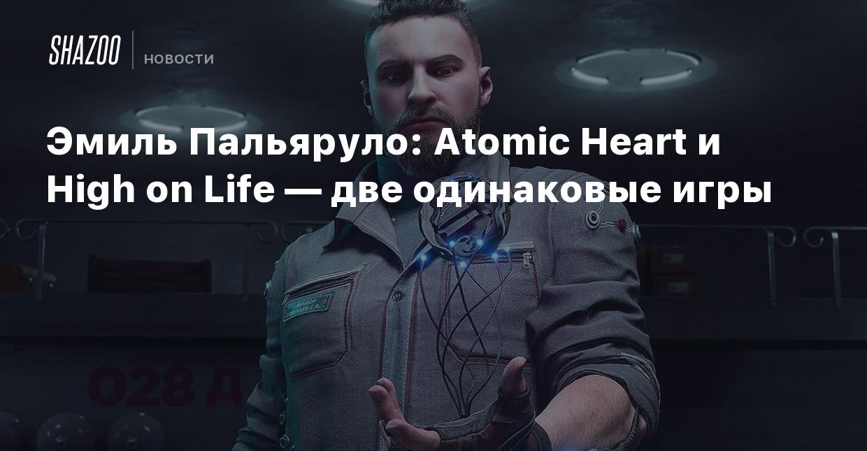 Эмиль Пальяруло: Atomic Heart и High on Life — две одинаковые игры - Shazoo