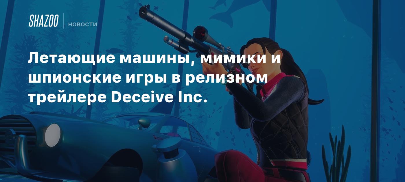 Летающие машины, мимики и шпионские игры в релизном трейлере Deceive Inc. -  Shazoo