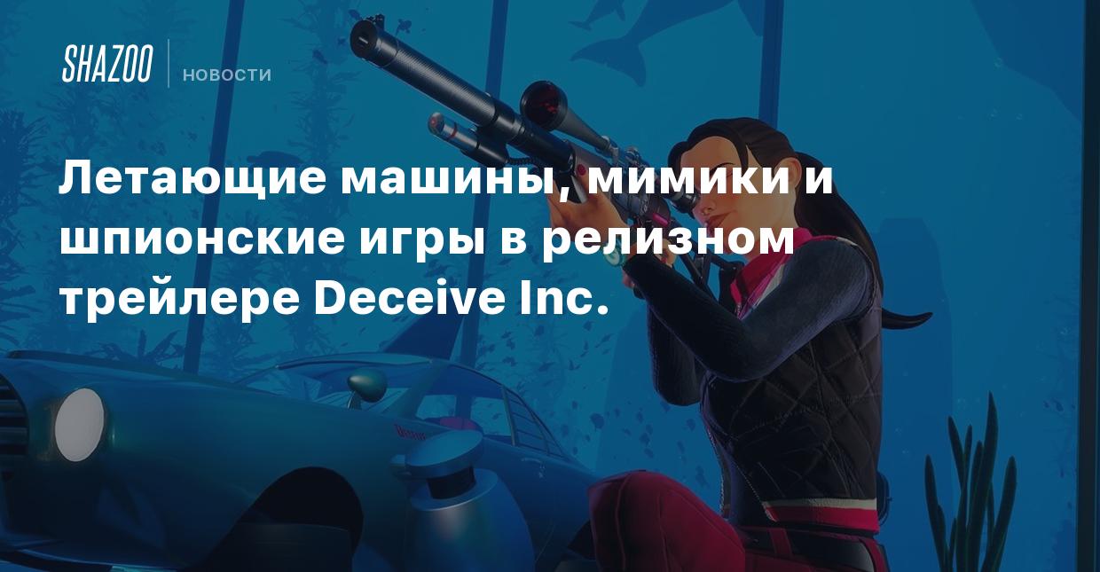 Летающие машины, мимики и шпионские игры в релизном трейлере Deceive Inc. -  Shazoo