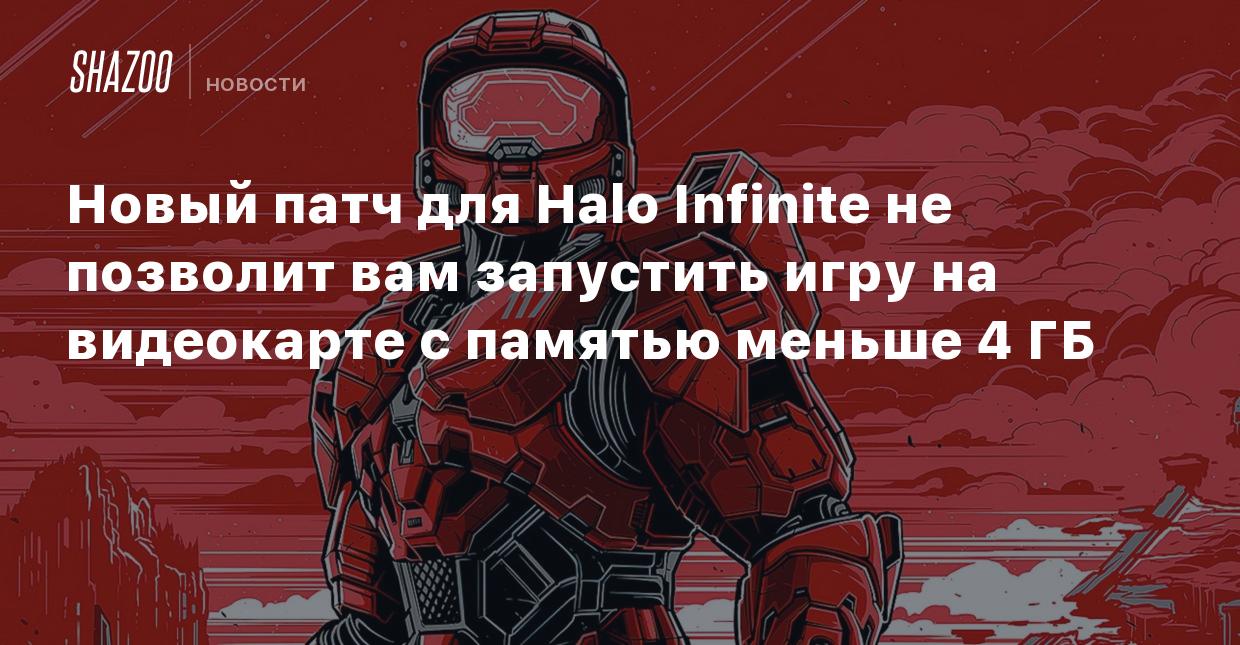 Новый патч для Halo Infinite не позволит вам запустить игру на видеокарте с  памятью меньше 4 ГБ - Shazoo