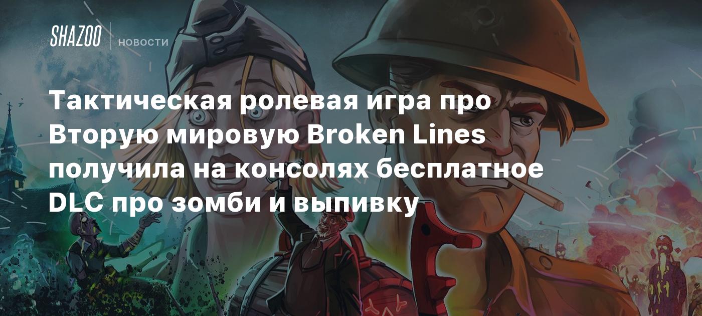 Тактическая ролевая игра про Вторую мировую Broken Lines получила на  консолях бесплатное DLC про зомби и выпивку - Shazoo