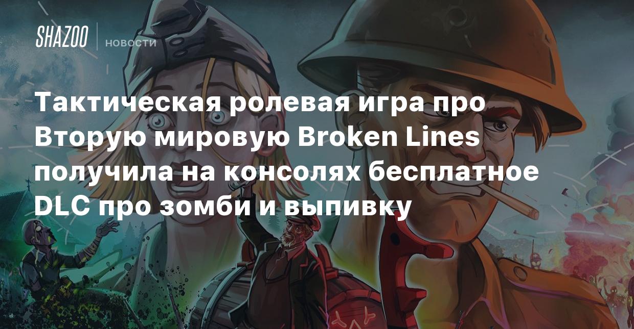 Тактическая ролевая игра про Вторую мировую Broken Lines получила на  консолях бесплатное DLC про зомби и выпивку - Shazoo