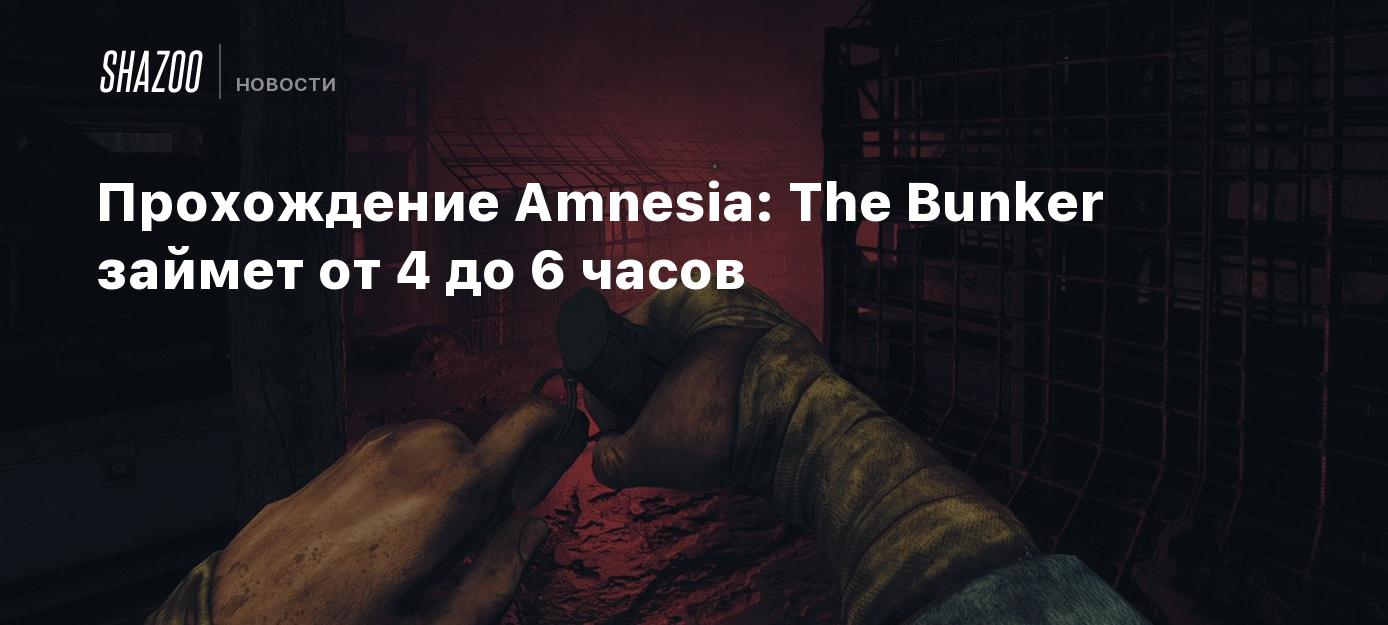 Прохождение Amnesia: The Bunker займет от 4 до 6 часов - Shazoo