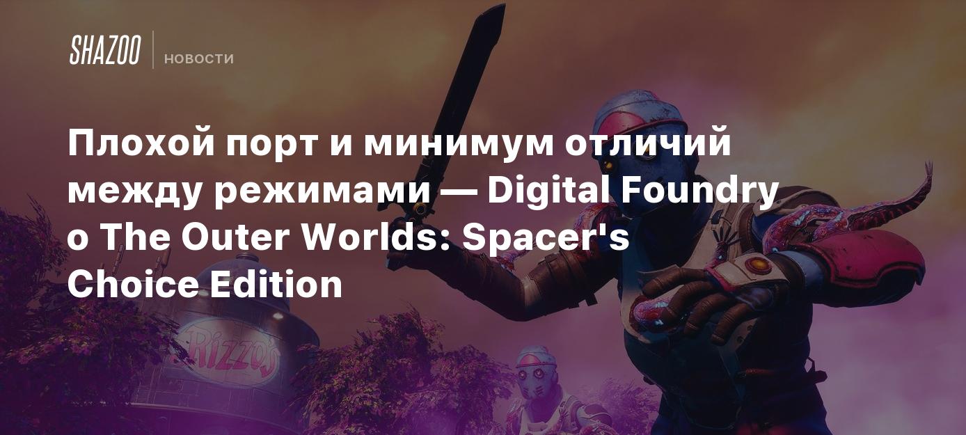 Плохой порт и минимум отличий между режимами — Digital Foundry о The