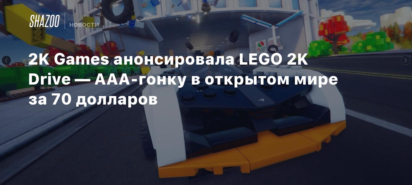 2K Games анонсировала LEGO 2K Drive — AAA-гонку в открытом мире за 70  долларов - Shazoo