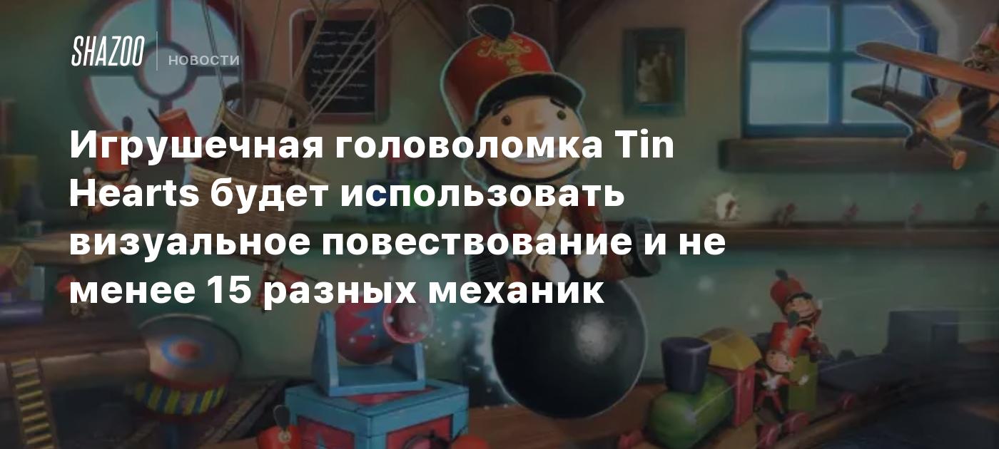 Игрушечная головоломка Tin Hearts будет использовать визуальное  повествование и не менее 15 разных механик - Shazoo