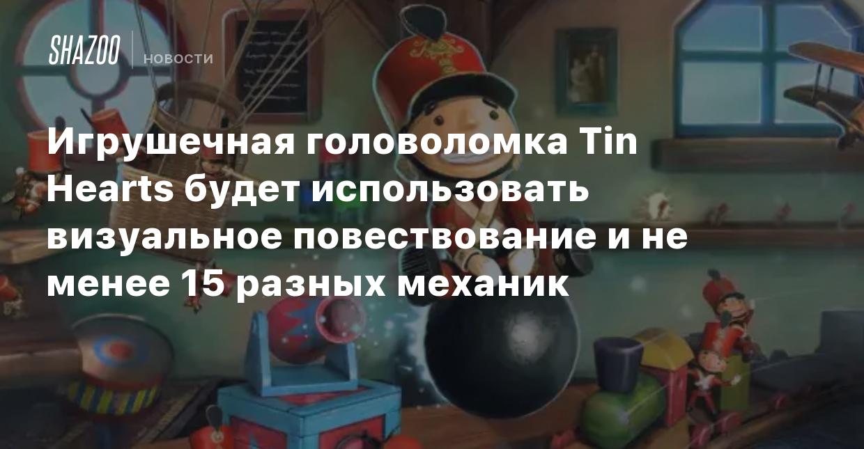 Игрушечная головоломка Tin Hearts будет использовать визуальное  повествование и не менее 15 разных механик - Shazoo