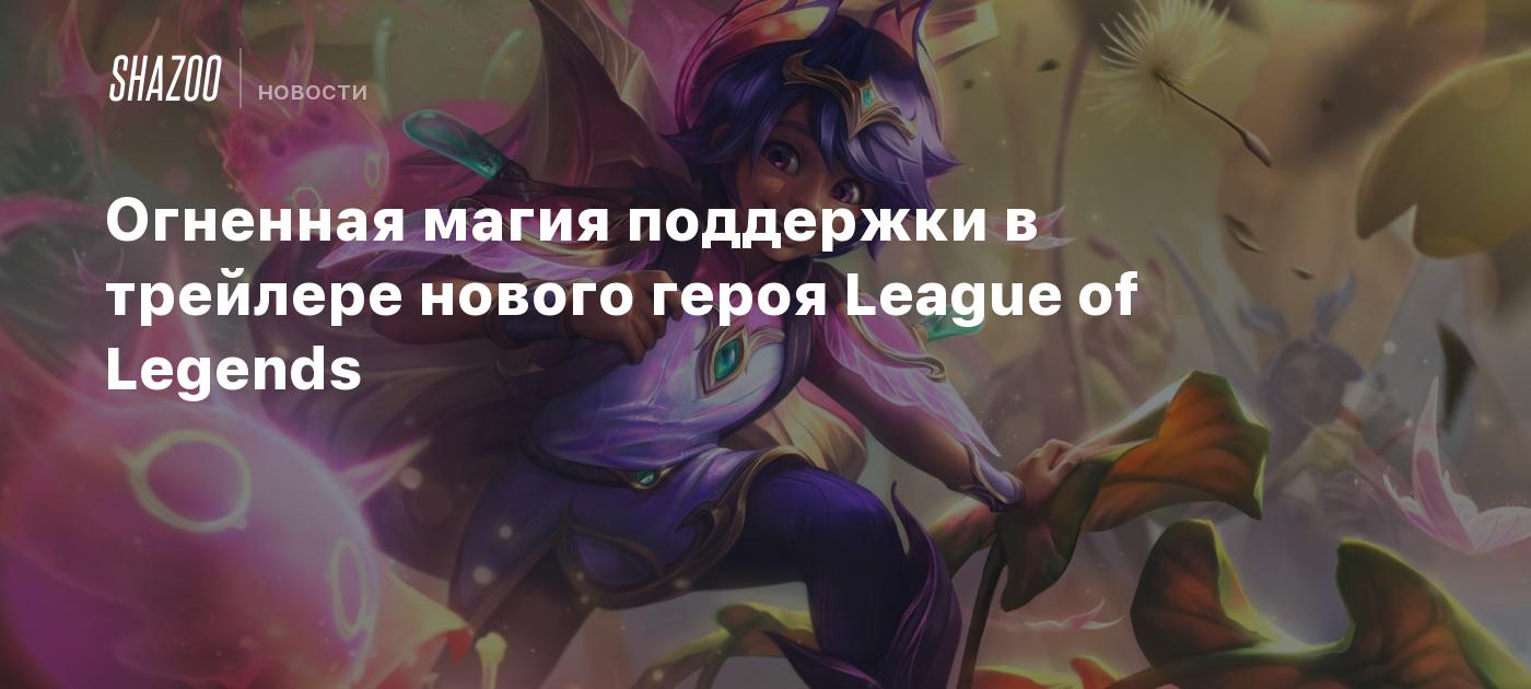 Огненная магия поддержки в трейлере нового героя League of Legends - Shazoo