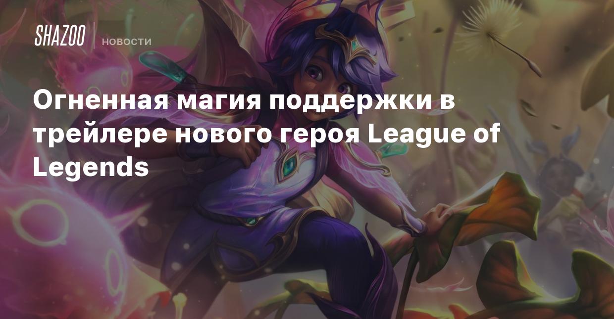 Огненная магия поддержки в трейлере нового героя League of Legends - Shazoo