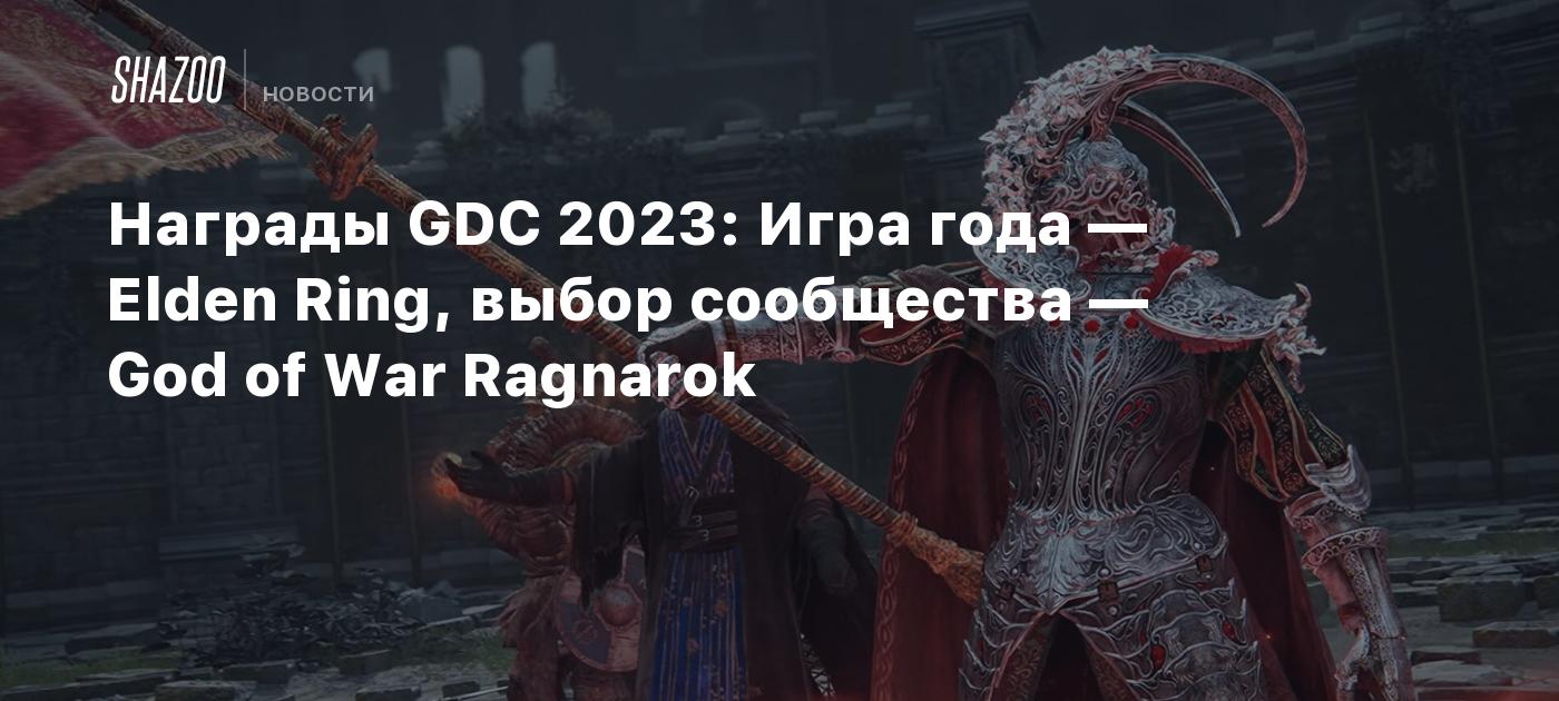 Награды GDC 2023: Игра года — Elden Ring, выбор сообщества — God of War  Ragnarok - Shazoo