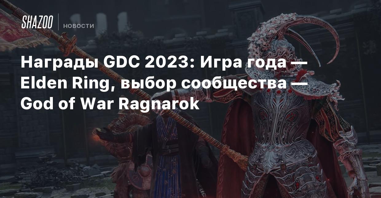 Награды GDC 2023: Игра года — Elden Ring, выбор сообщества — God of War  Ragnarok - Shazoo