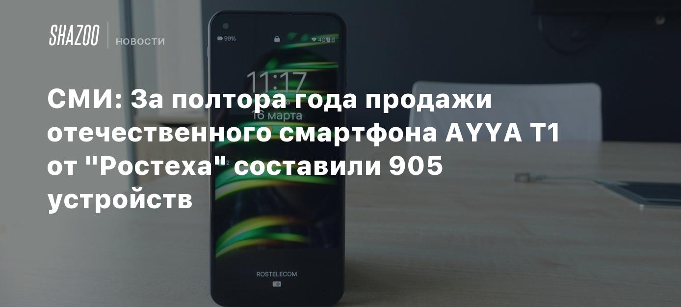 СМИ: За полтора года продажи отечественного смартфона AYYA T1 от 