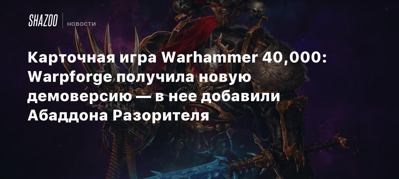 Карточная игра Warhammer 40,000: Warpforge получила новую демоверсию — в  нее добавили Абаддона Разорителя - Shazoo