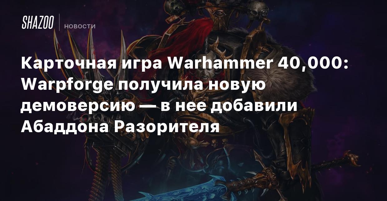 Карточная игра Warhammer 40,000: Warpforge получила новую демоверсию — в  нее добавили Абаддона Разорителя - Shazoo