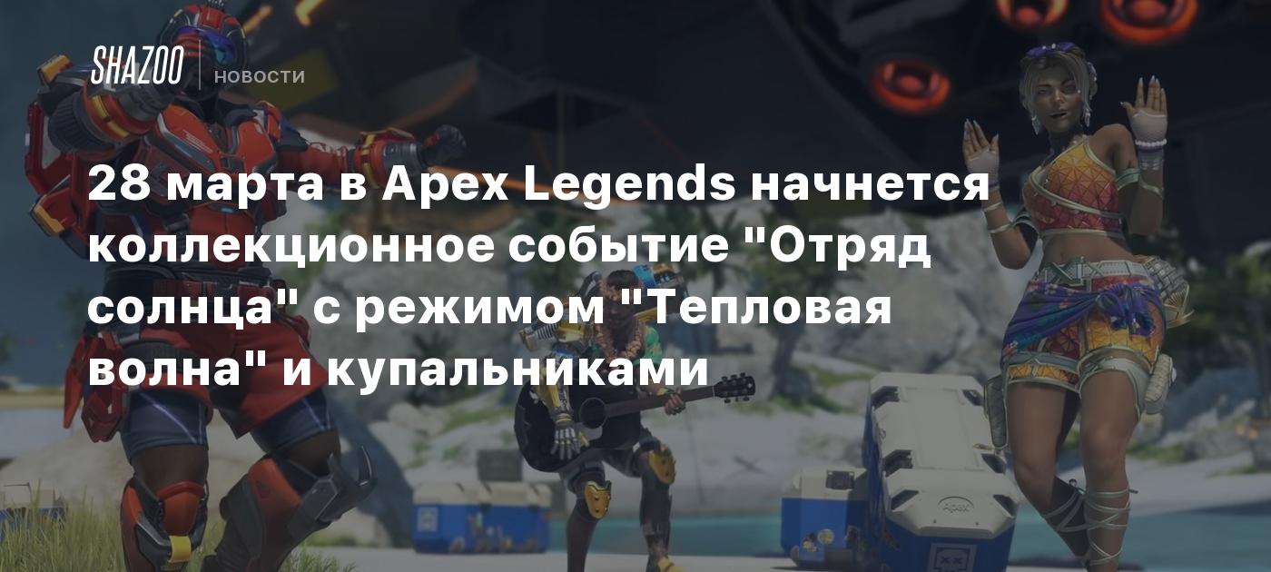 28 марта в Apex Legends начнется коллекционное событие 