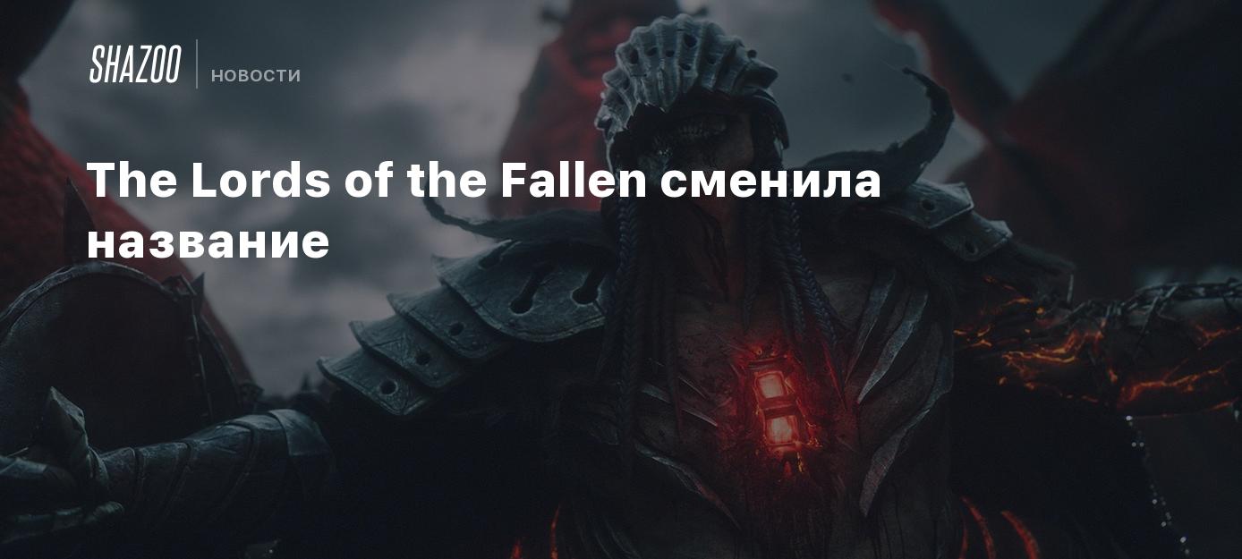 The Lords of the Fallen сменила название - Shazoo