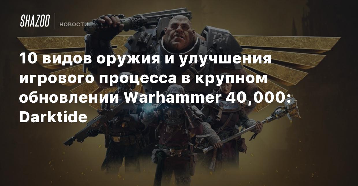 10 видов оружия и улучшения игрового процесса в крупном обновлении  Warhammer 40,000: Darktide - Shazoo