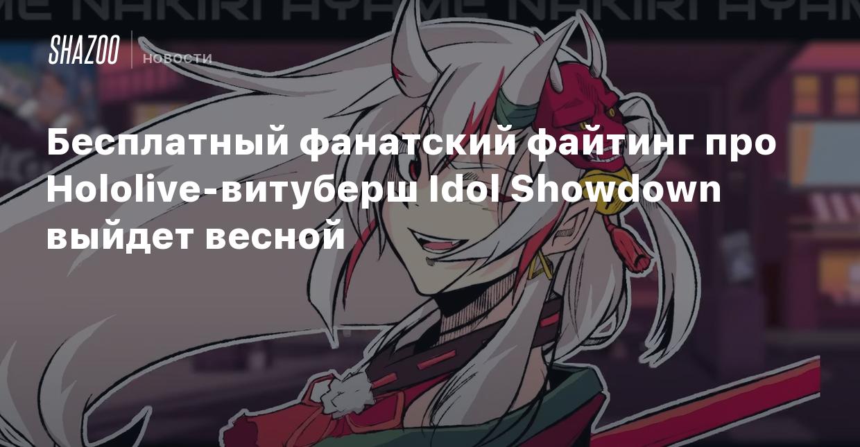 Бесплатный фанатский файтинг про Hololive-витуберш Idol Showdown выйдет  весной - Shazoo