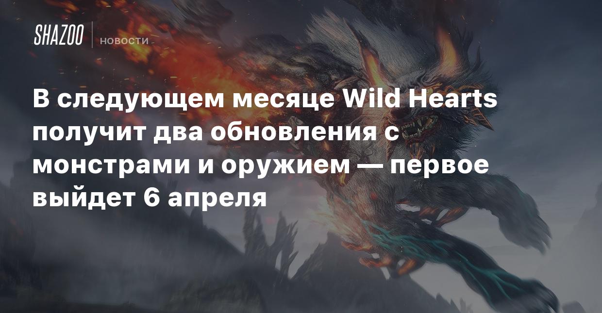 В следующем месяце Wild Hearts получит два обновления с монстрами и оружием  — первое выйдет 6 апреля - Shazoo