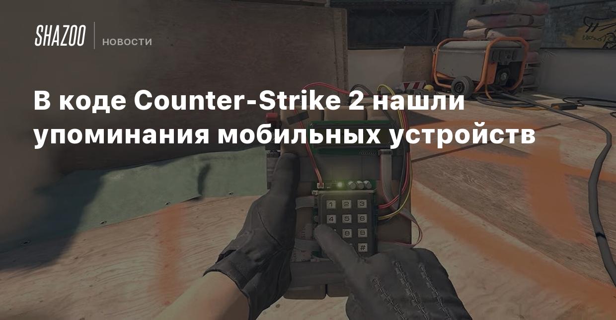 В коде Counter-Strike 2 нашли упоминания мобильных устройств - Shazoo