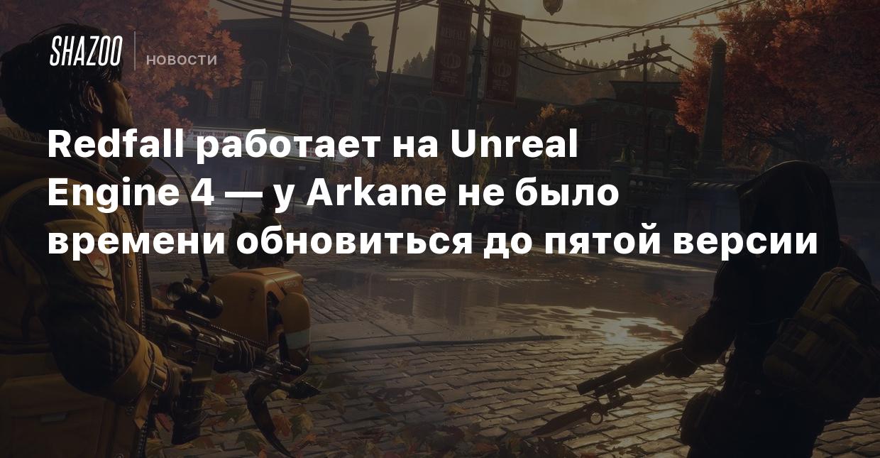 Redfall работает на Unreal Engine 4 — у Arkane не было времени обновиться  до пятой версии - Shazoo