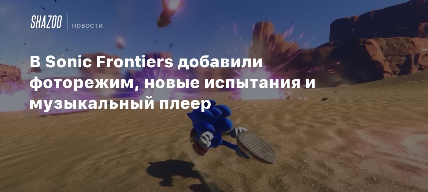 В Sonic Frontiers добавили фоторежим, новые испытания и музыкальный плеер -  Shazoo