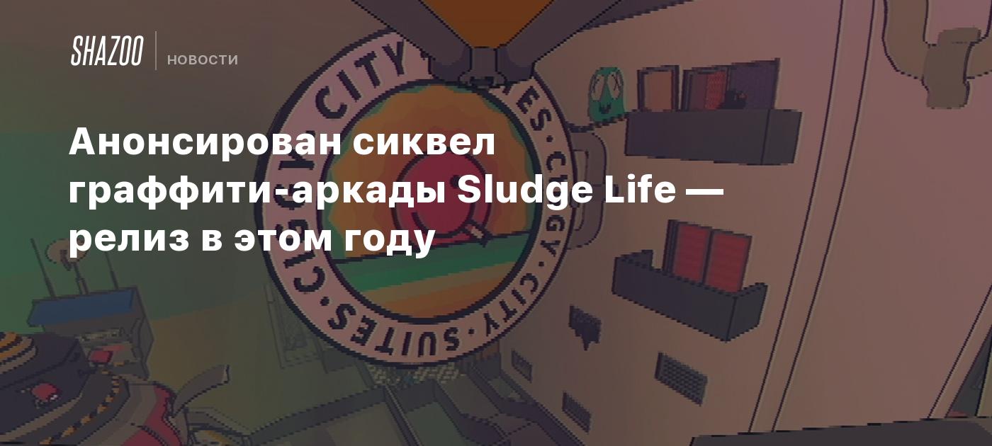 Анонсирован сиквел граффити-аркады Sludge Life — релиз в этом году - Shazoo