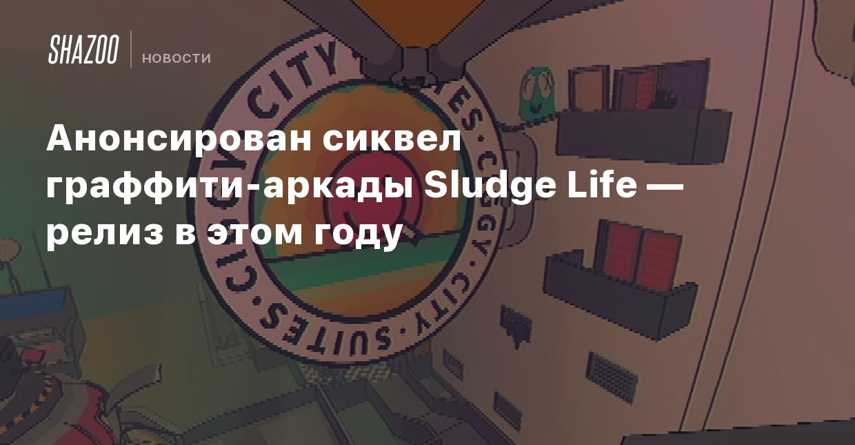 Анонсирован сиквел граффити-аркады Sludge Life — релиз в этом году - Shazoo