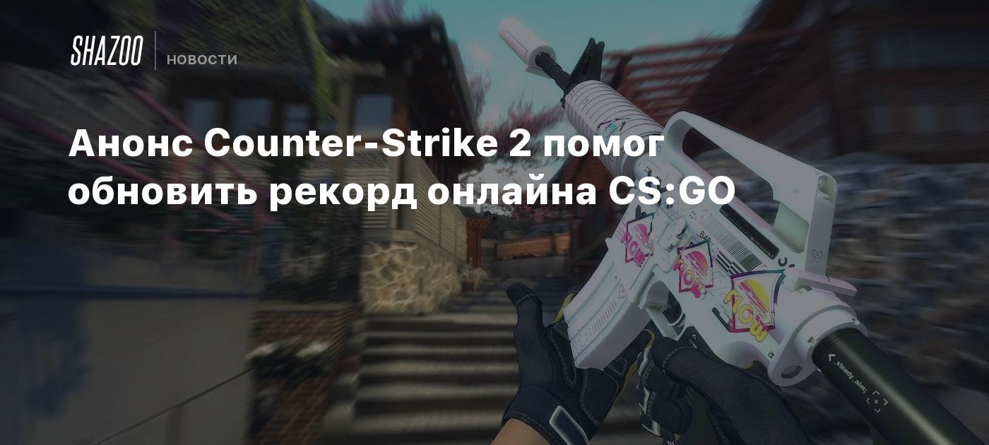 Анонс Counter-Strike 2 помог обновить рекорд онлайна CS:GO - Shazoo