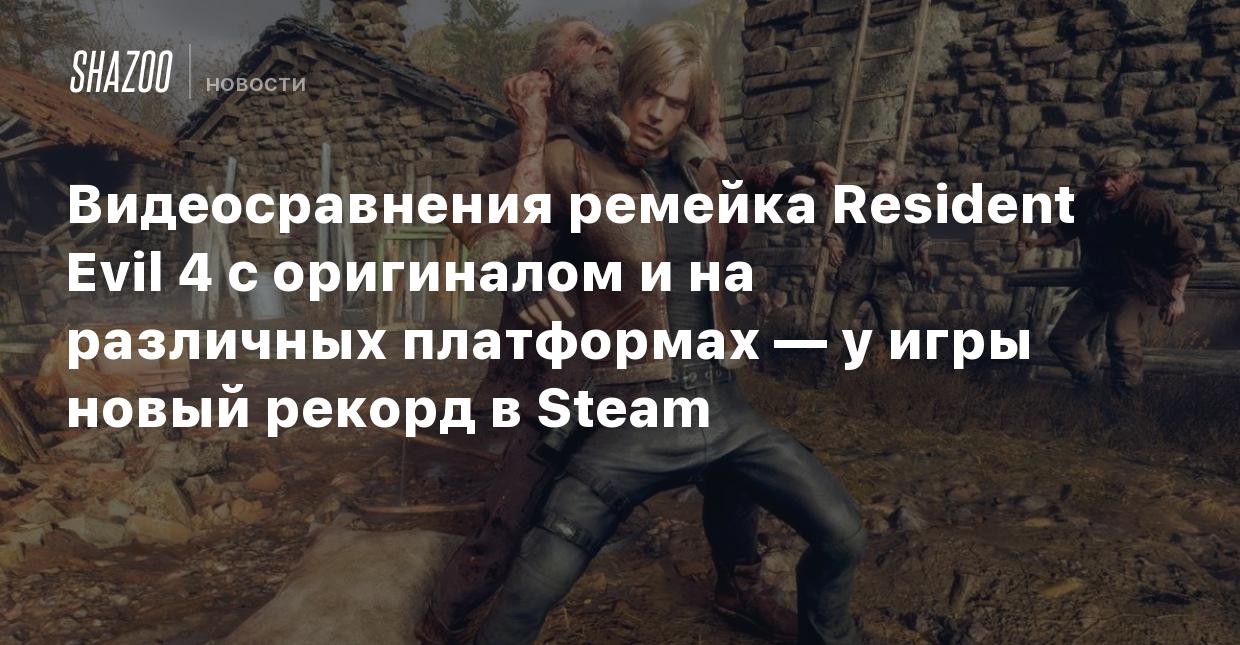 Видеосравнения ремейка Resident Evil 4 с оригиналом и на различных  платформах — у игры новый рекорд в Steam - Shazoo