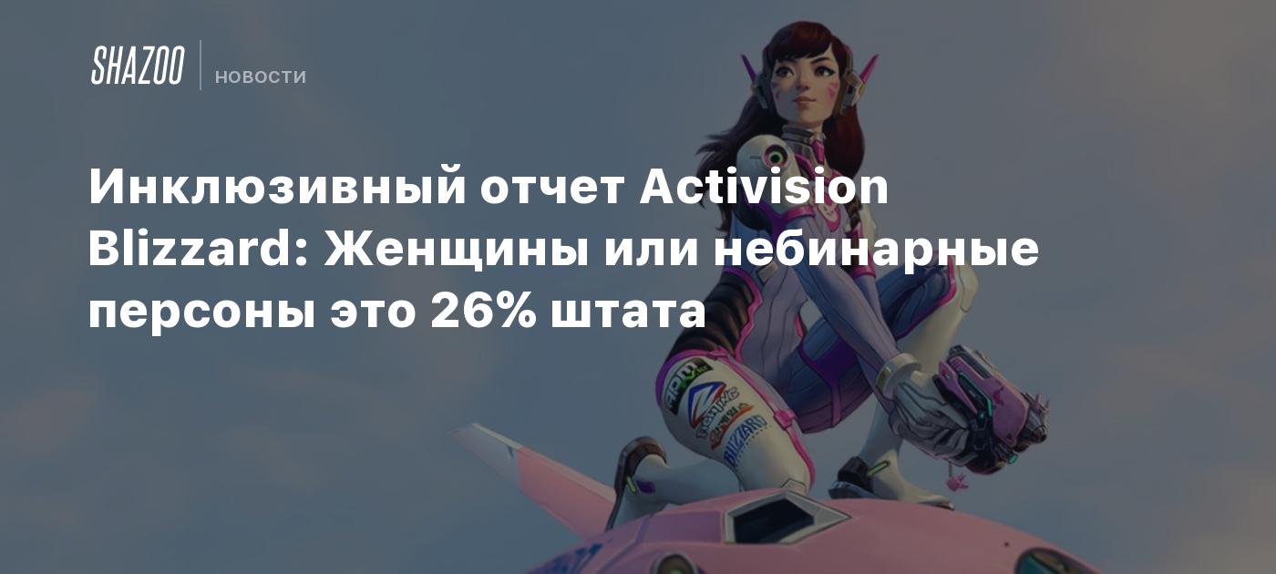 26% of state comprising of Women or Non-Binary individuals highlighted in Activision Blizzard’s Inclusive Report