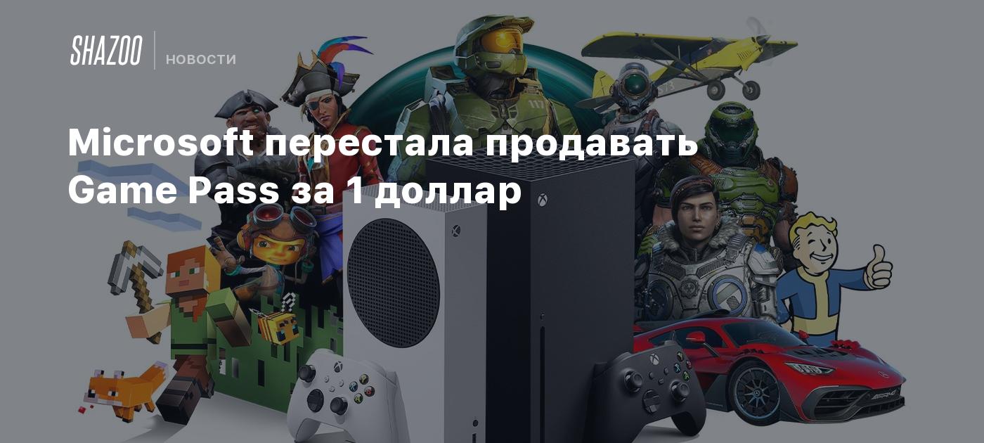 Microsoft перестала продавать Game Pass за 1 доллар - Shazoo