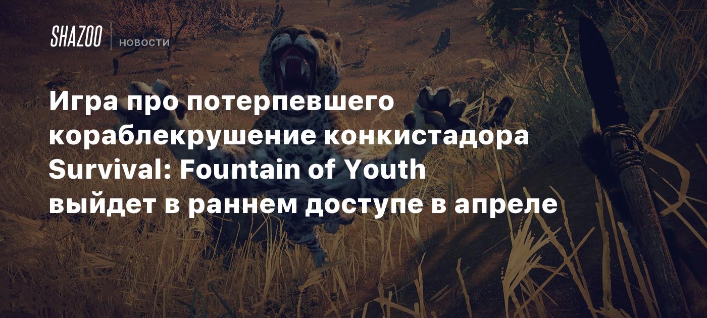 Игра про потерпевшего кораблекрушение конкистадора Survival: Fountain of  Youth выйдет в раннем доступе в апреле - Shazoo