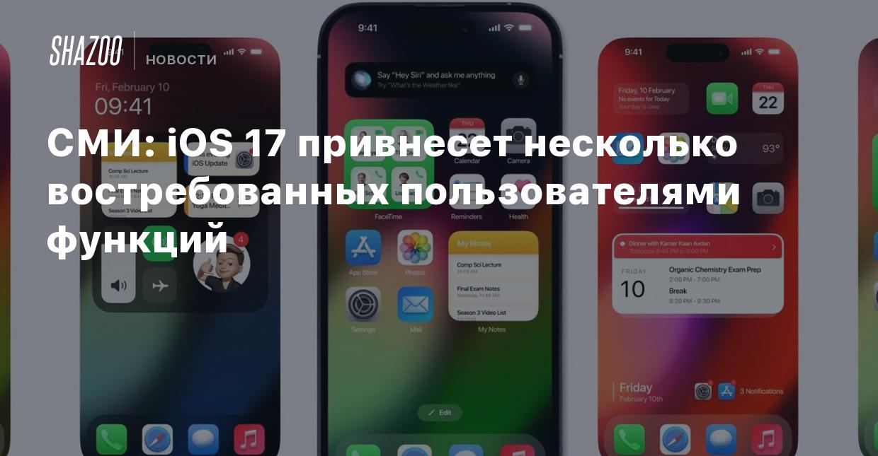 СМИ: iOS 17 привнесет несколько востребованных пользователями функций -  Shazoo