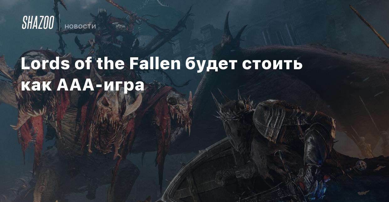 Lords of the Fallen будет стоить как ААА-игра - Shazoo