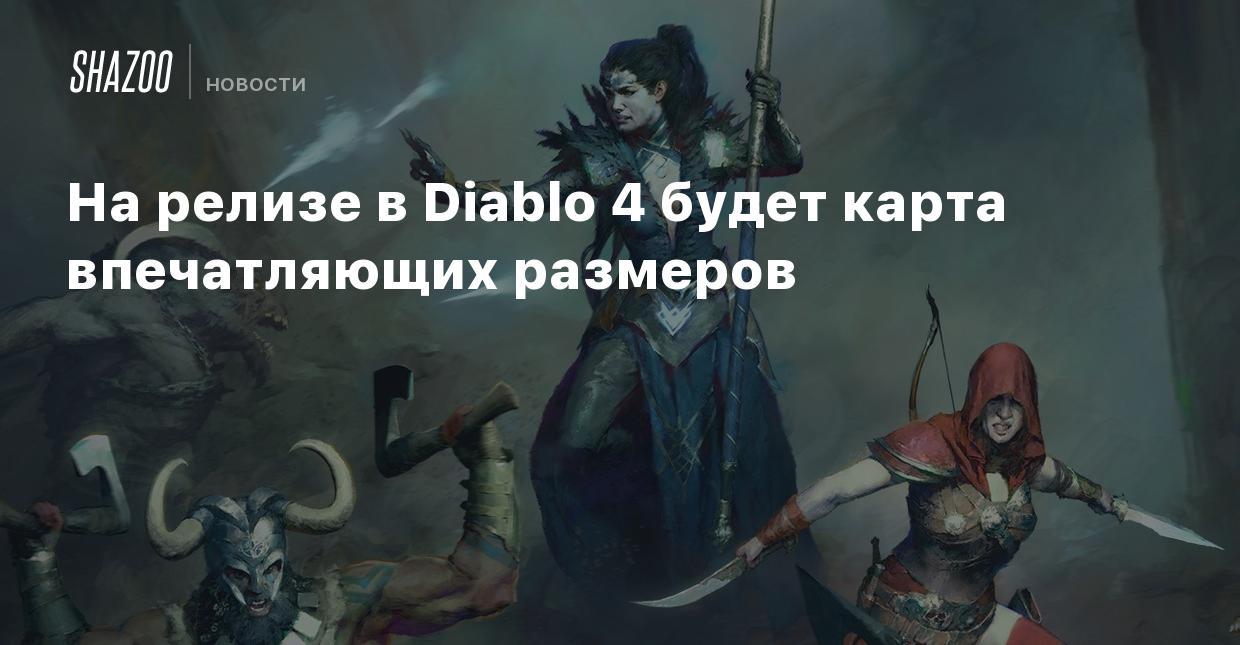 На релизе в Diablo 4 будет карта впечатляющих размеров - Shazoo