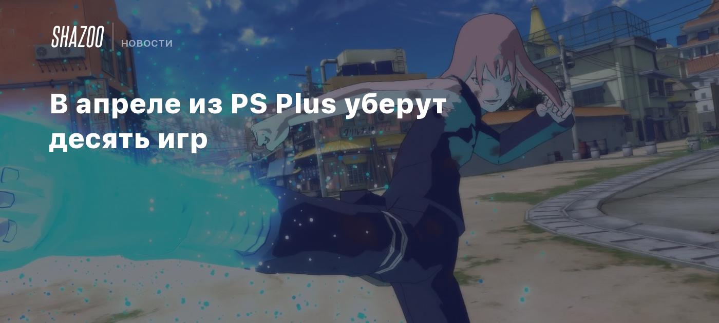 В апреле из PS Plus уберут десять игр - Shazoo